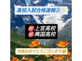 高校入試合格速報②